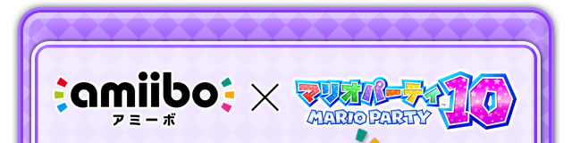 amiibo×マリオパーティ１０