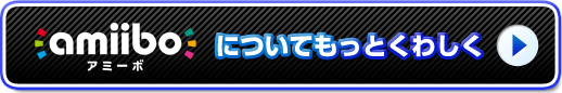 amiiboについてもっとくわしく