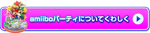 amiiboパーティについてくわしく