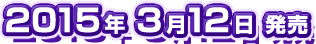 2015年3月12日発売