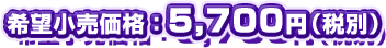 希望小売価格：5,700円（税別）