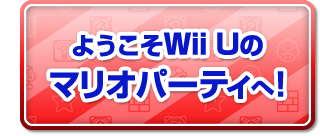 ようこそWii Uマリオパーティへ