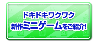 ドキドキワクワク新作ミニゲームをご紹介