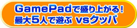 GamePadで盛り上がる！最大５人で遊ぶ vsクッパ