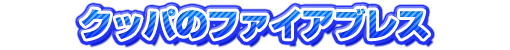 クッパのファイアブレス
