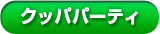 クッパパーティ