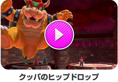 クッパのヒップドロップ