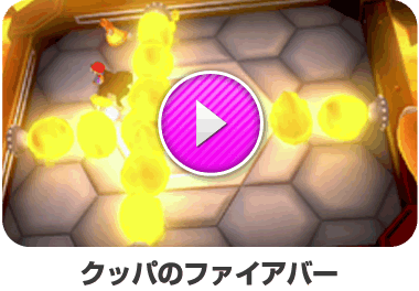 クッパのファイアバー