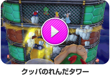 クッパのれんだタワー