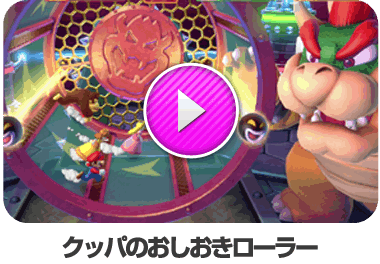 クッパのお仕置きローラー