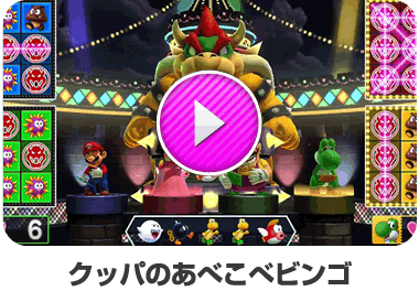 クッパのあべこべビンゴ