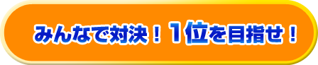 みんなで対決！１位を目指せ！