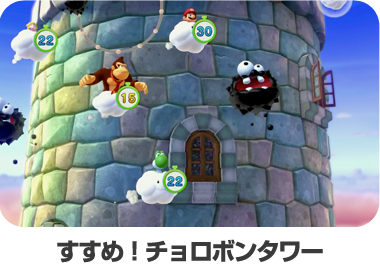 すすめ！チョロボンタワー