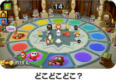 どこどこどこ？