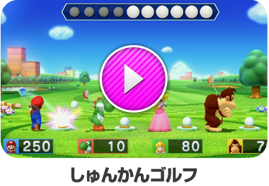 しゅんかんゴルフ