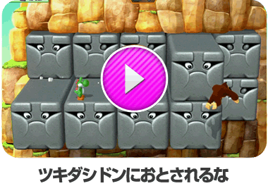 ツキダシドンにおとされるな