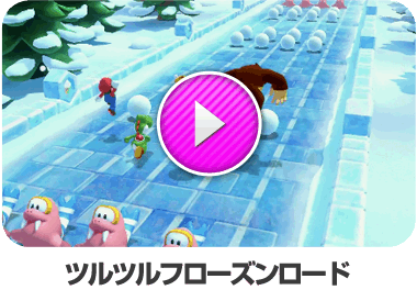 つるつるフローズンロード