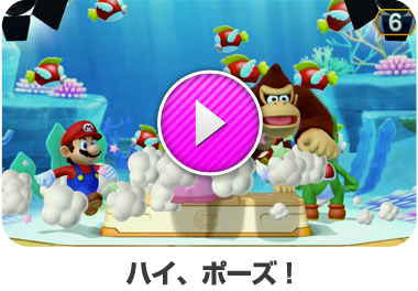 ハイ、ポーズ！