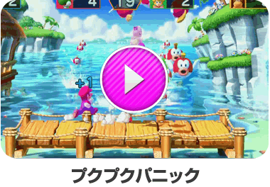 プクプクパニック