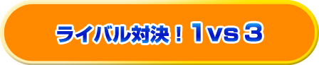 ライバル対決！1vs3