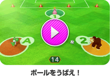 ボールをうばえ！