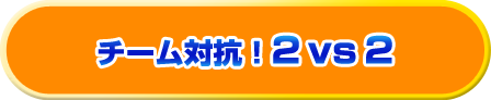 みんなで対決！１位を目指せ！