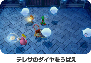 テレサのダイヤをうばえ