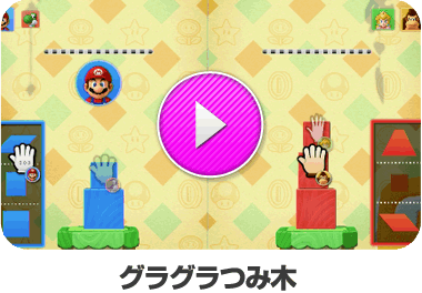 グラグラつみ木