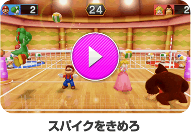 スパイクをきめろ