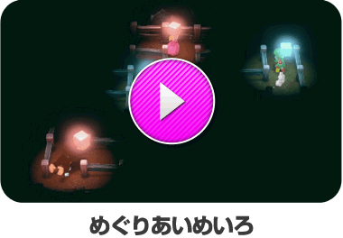 めぐりあいめいろ