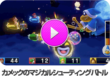 カメックのマジカルシューティングバトル