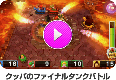 クッパのファイナルタンクバトル