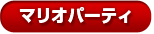 マリオパーティ