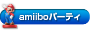 amiiboパーティ