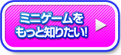 ミニゲームをもっと知りたい！