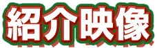 紹介映像