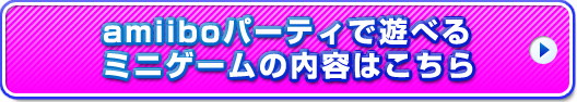 amiiboパーティで遊べるミニゲームのくわしい内容はこちら