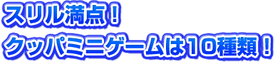スリル満点！クッパミニゲームは10種類！