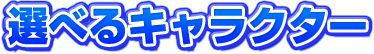 選べるキャラクター