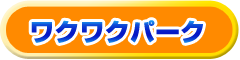 ワクワクパーク