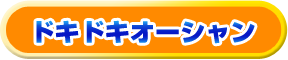 ドキドキオーシャン