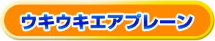 ウキウキエアプレーン