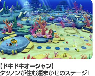 ドキドキオーシャン