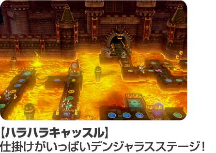 ハラハラキャッスル