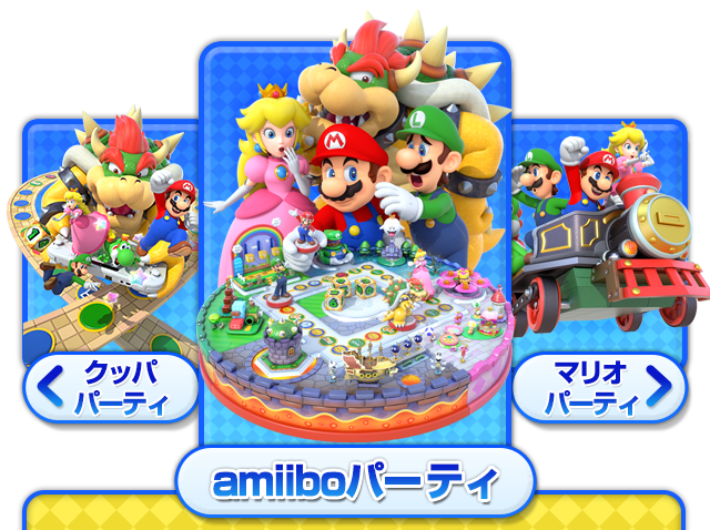 amiiboパーティー