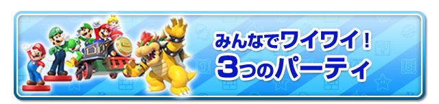 ひとりでも！みんなでも！３倍楽しい３つのパーティ