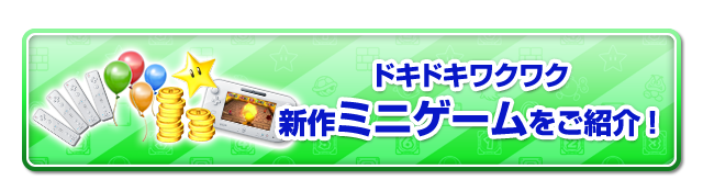 ドキドキワクワク新作ミニゲーム70種類