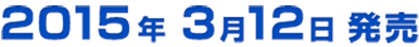 2015年3月12日発売
