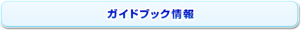 ガイドブック情報