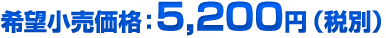希望小売価格：5,200円（税別）